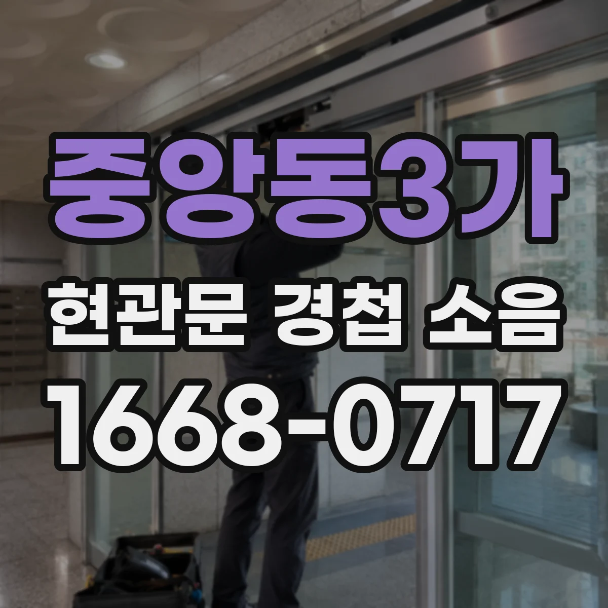 중앙동3가 현관문 경첩 소음