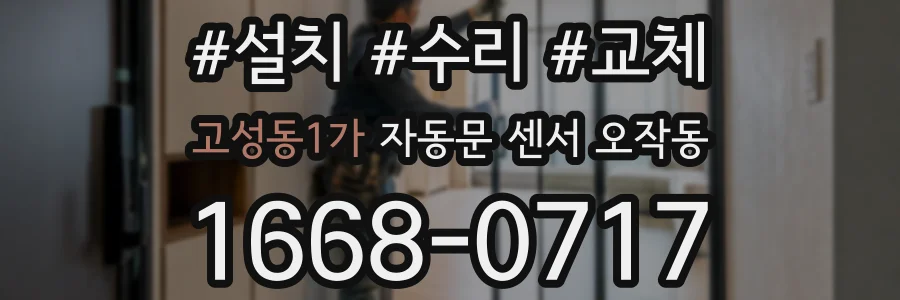 고성동1가 자동문 센서 오작동