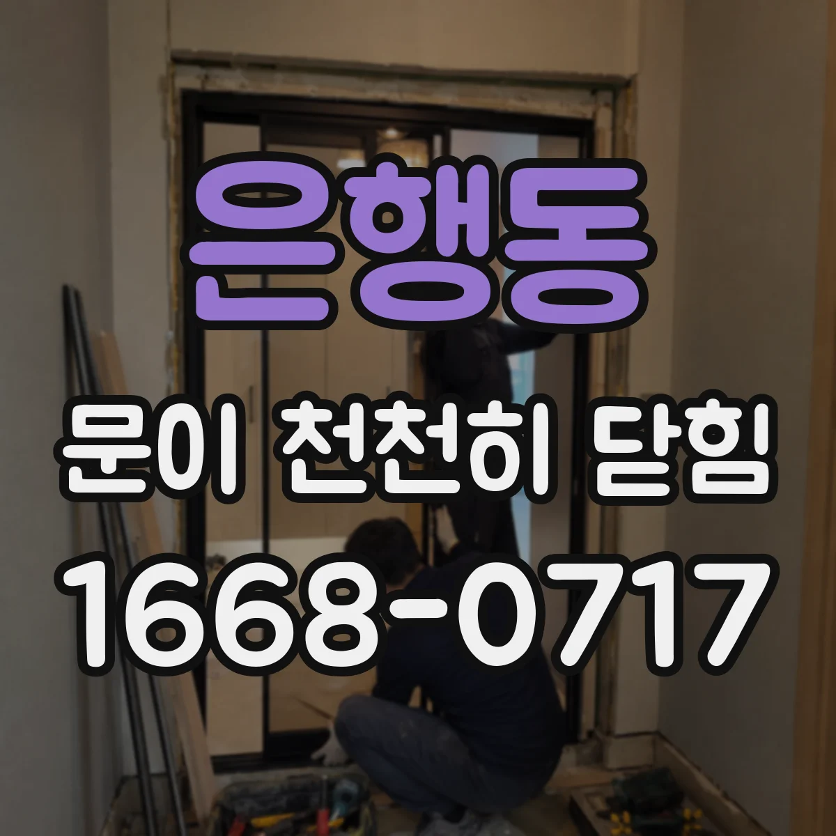 은행동 문이 천천히 닫힘