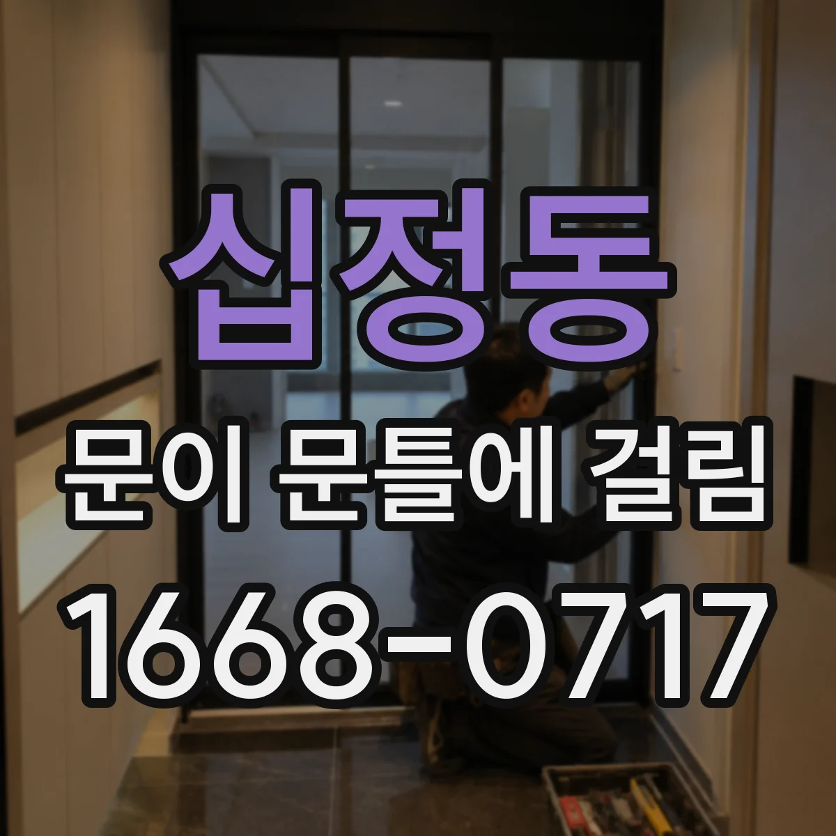 십정동 문이 문틀에 걸림