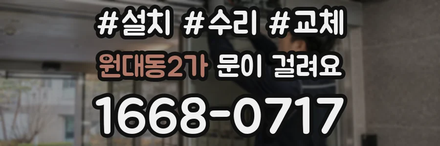 원대동2가 문이 걸려요