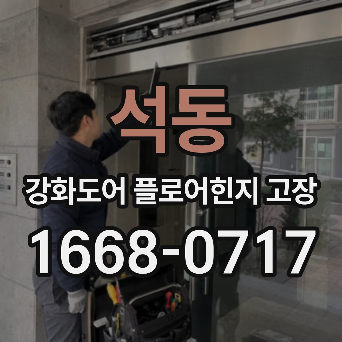 석동 강화도어 플로어힌지 고장