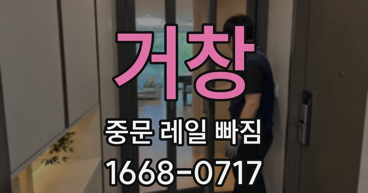 거창 중문 레일 빠짐