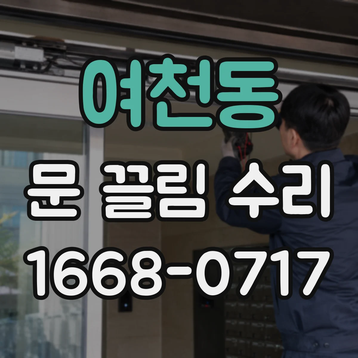 여천동 문 끌림 수리