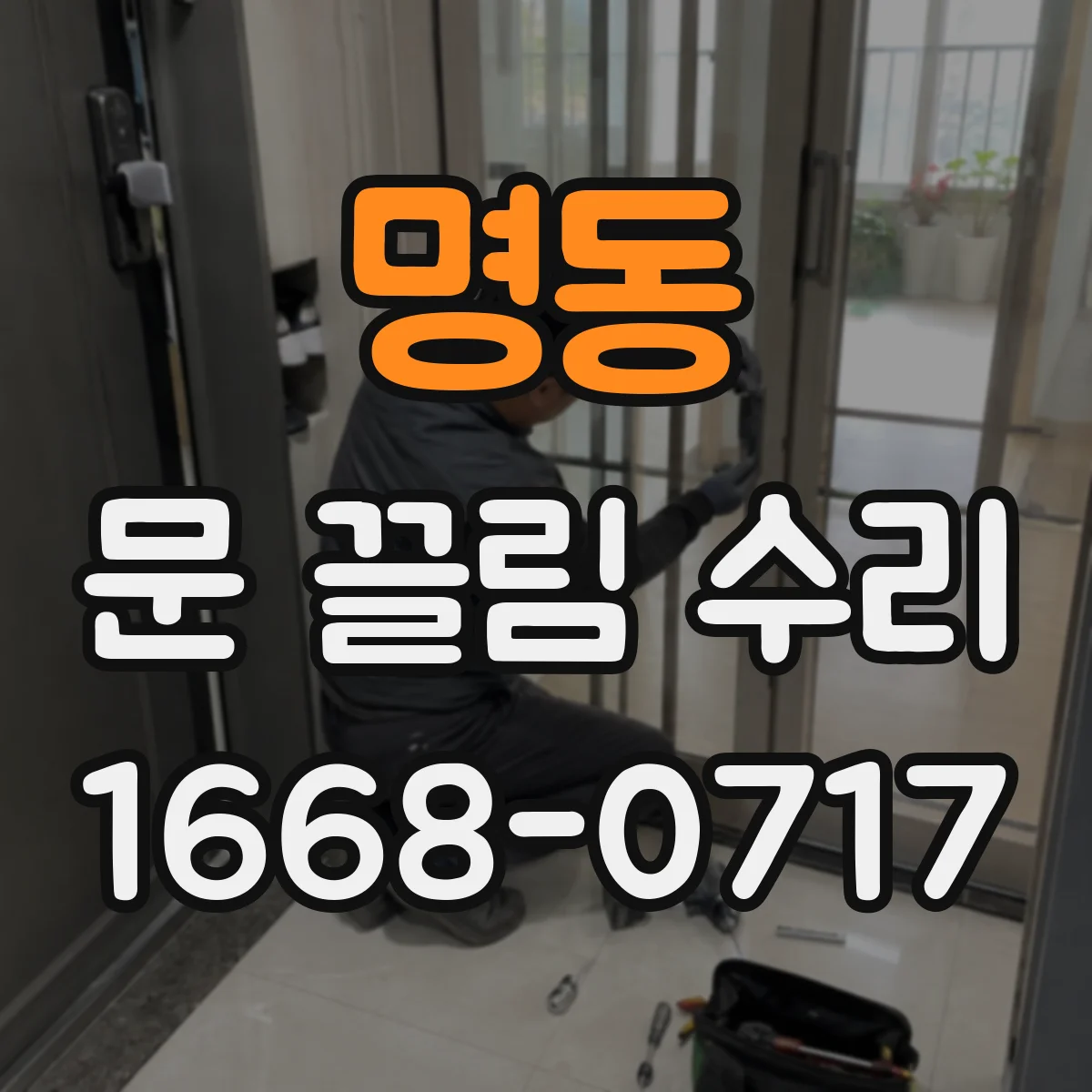 명동 문 끌림 수리