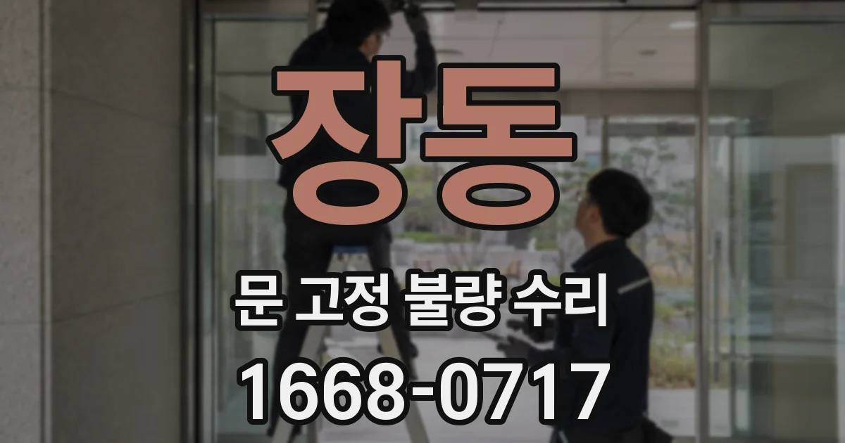장동 문 고정 불량 수리