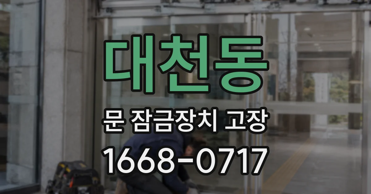 대천동 문 잠금장치 고장