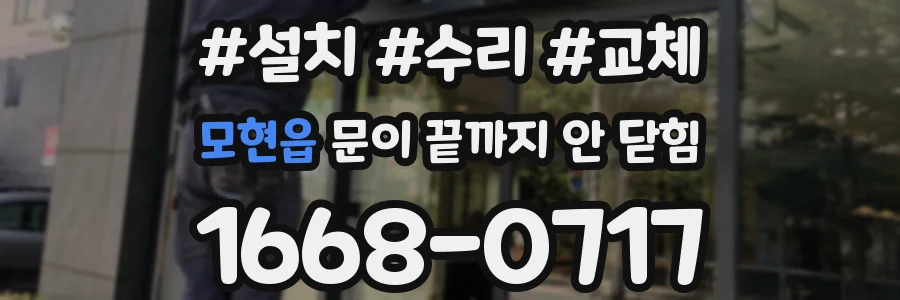 모현읍 문이 끝까지 안 닫힘