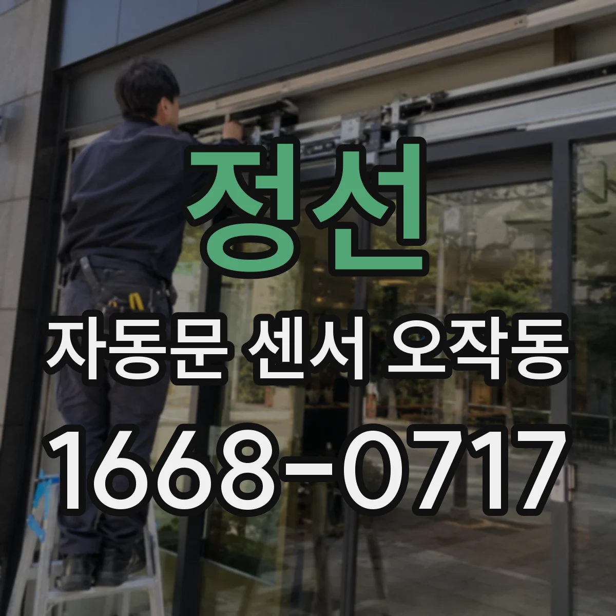 정선 자동문 센서 오작동 센서 위치가 어긋나 오인식할 때 조치법