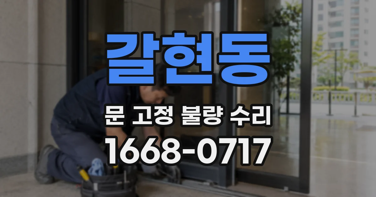 갈현동 문 고정 불량 수리