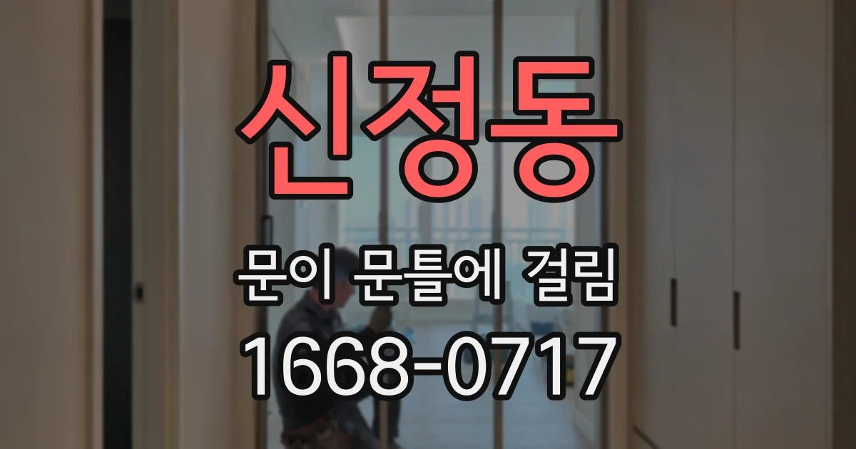신정동 문이 문틀에 걸림