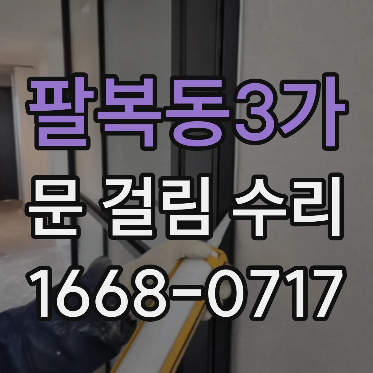 팔복동3가 문 걸림 수리