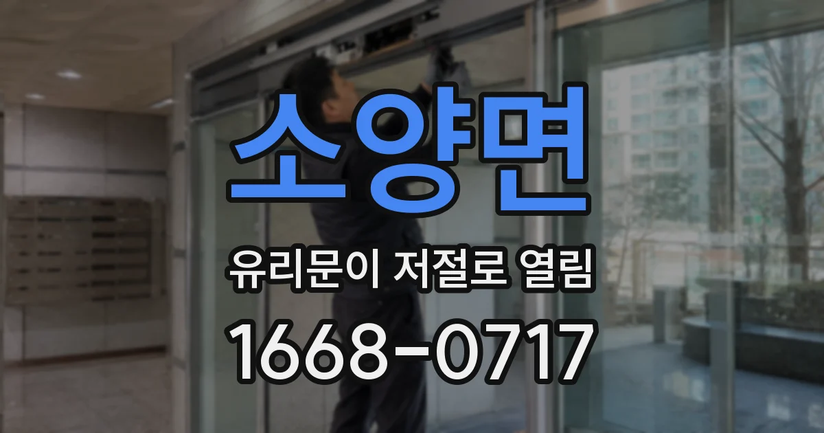 소양면 유리문이 저절로 열림