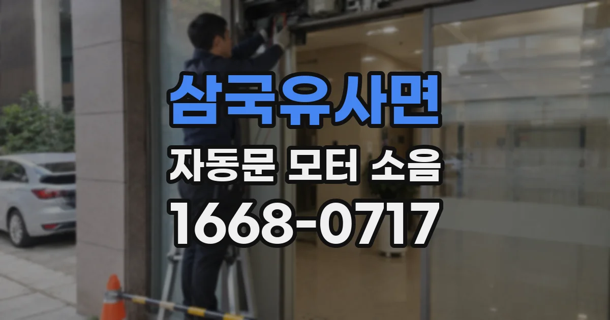 삼국유사면 자동문 모터 소음
