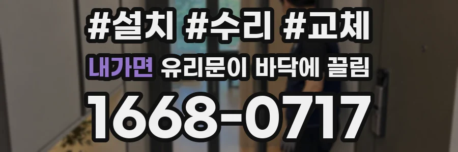 내가면 유리문이 바닥에 끌림