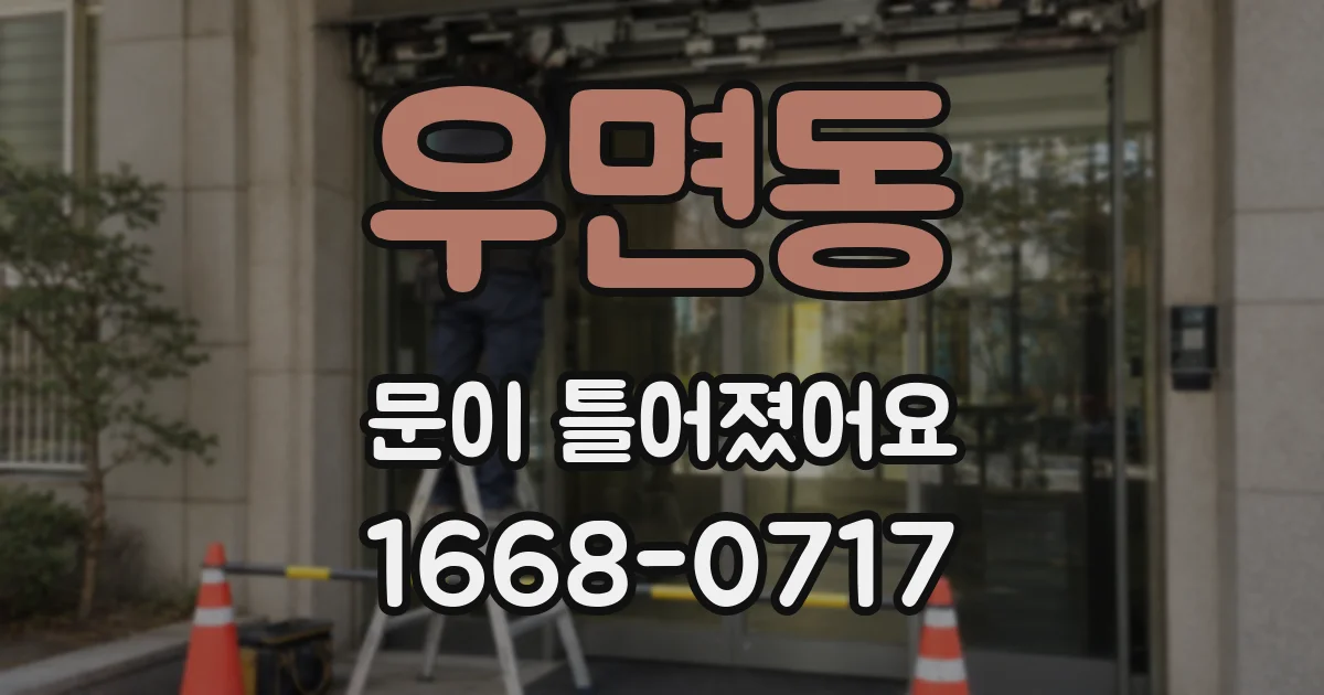 우면동 문이 틀어졌어요