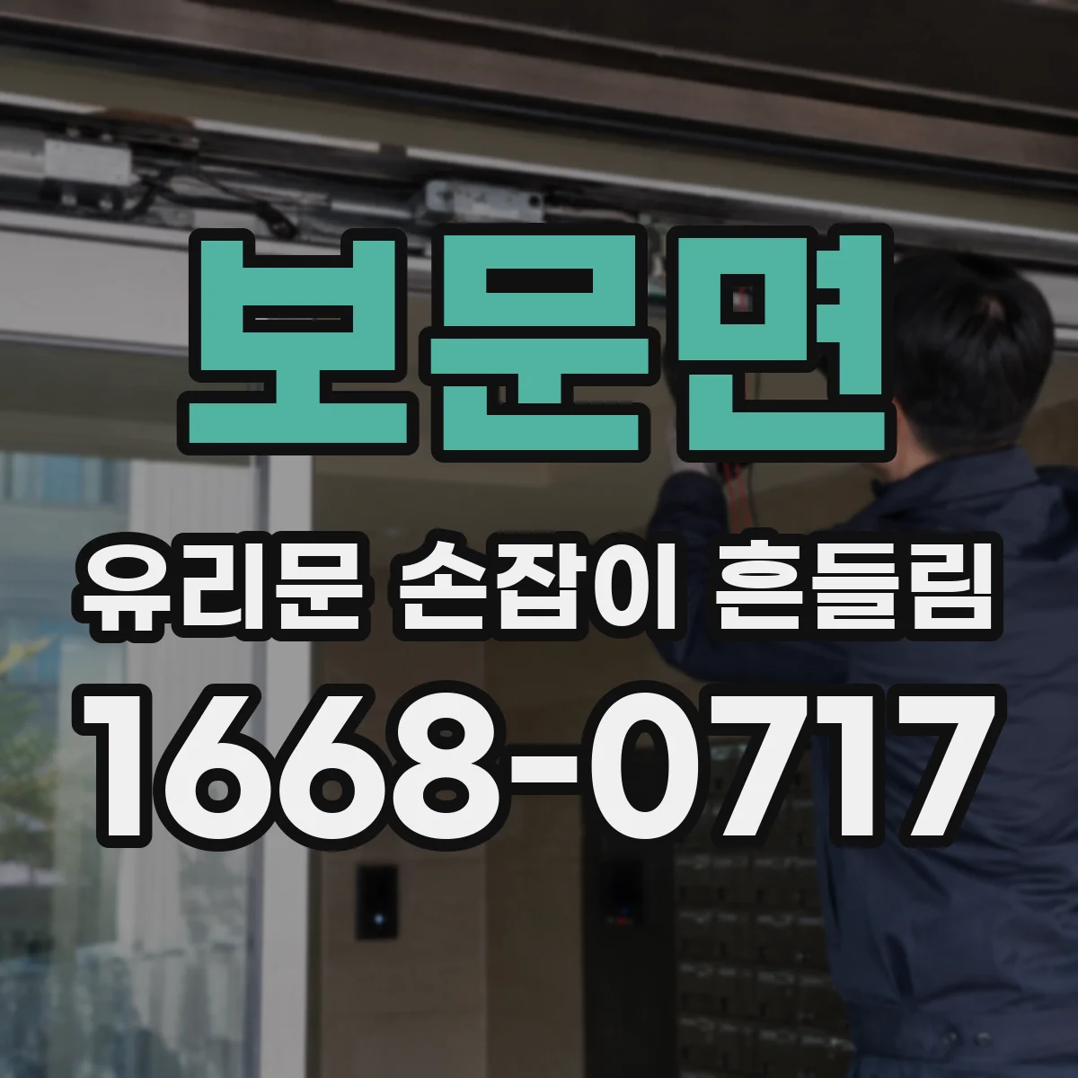 보문면 유리문 손잡이 흔들림