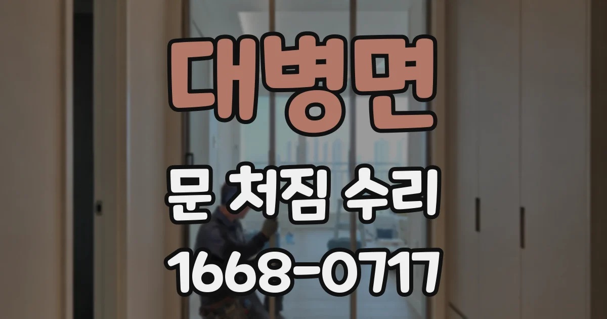 대병면 문 처짐 수리