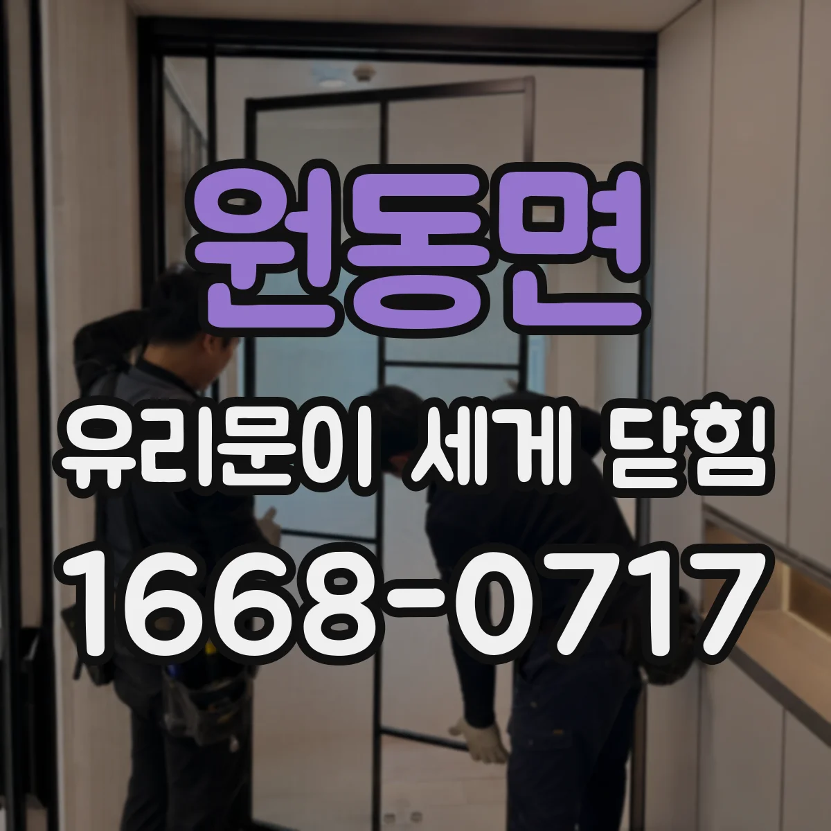 원동면 유리문이 세게 닫힘