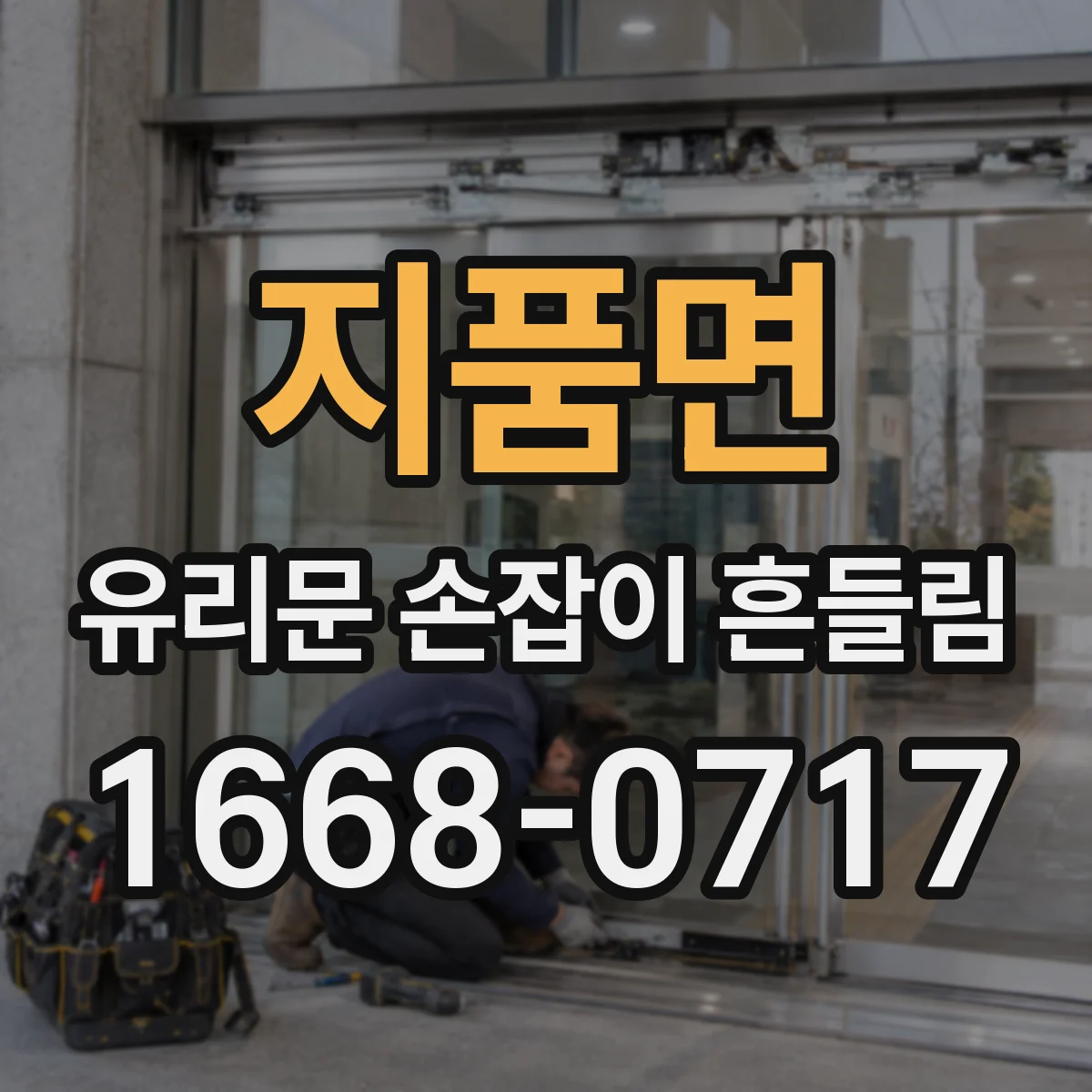 지품면 유리문 손잡이 흔들림