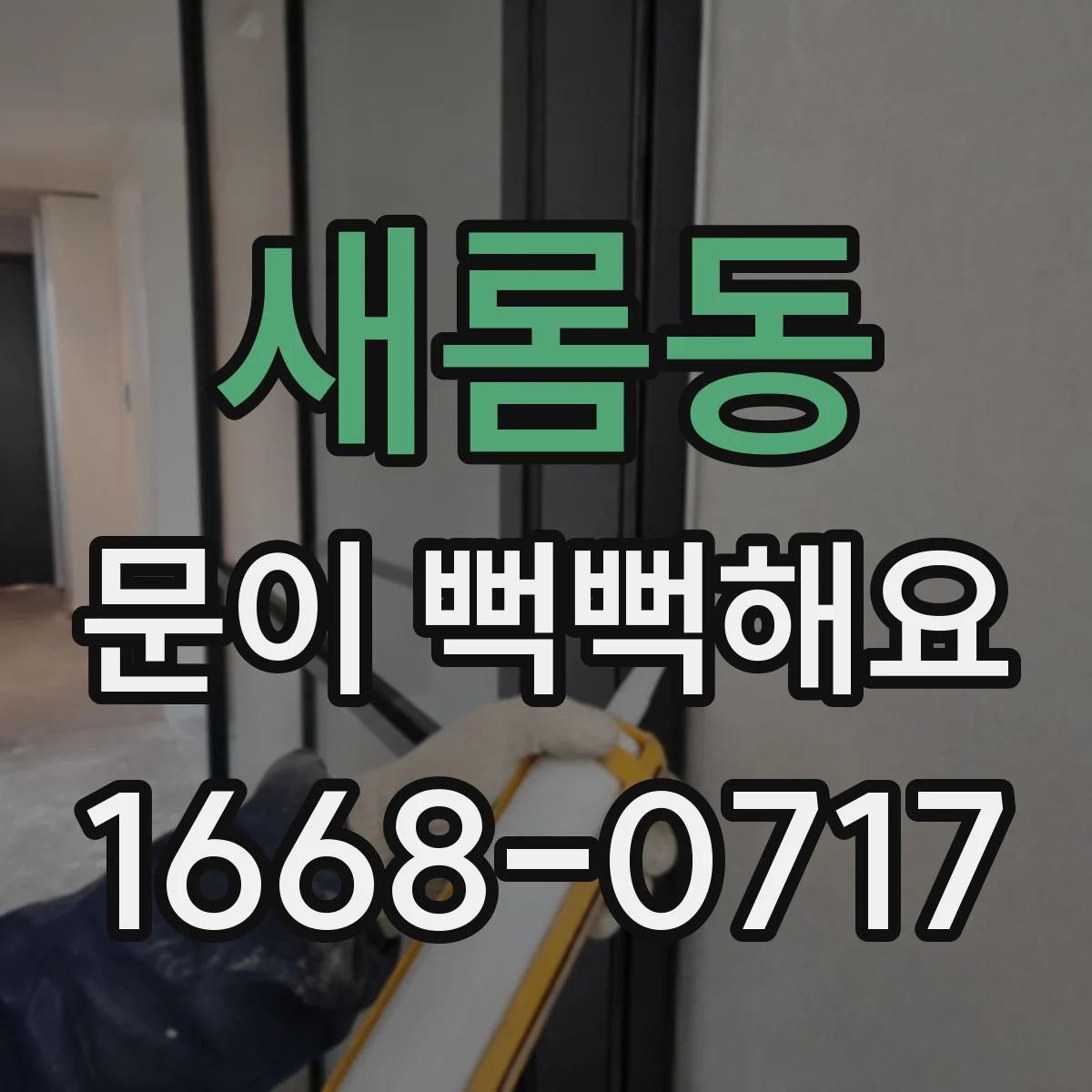 새롬동 문이 뻑뻑해요