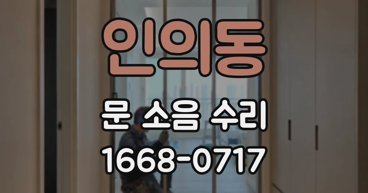 인의동 문 소음 수리