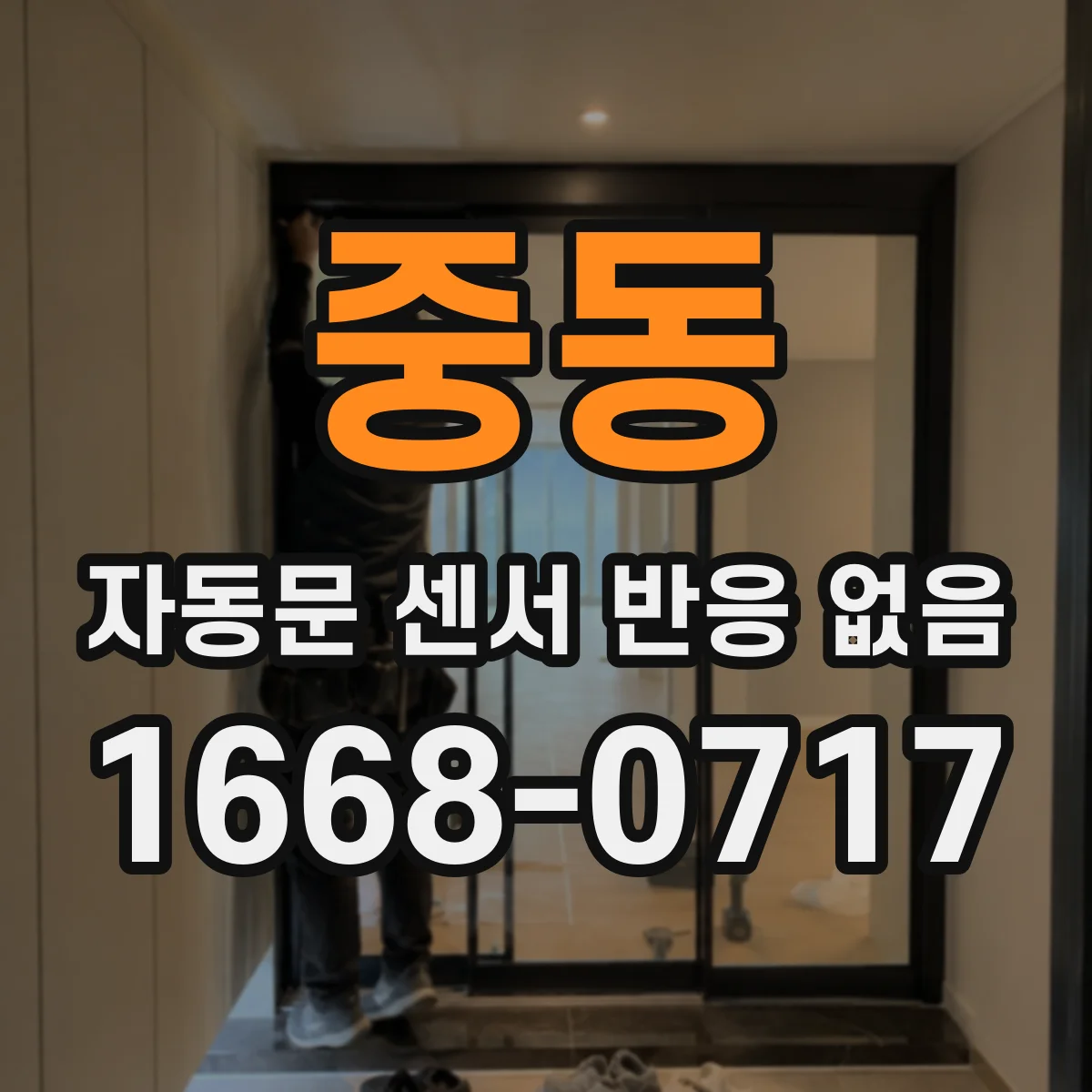 중동 자동문 센서 반응 없음