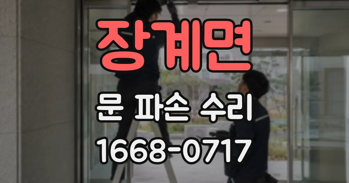 장계면 문 파손 수리