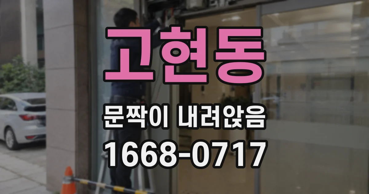 고현동 문짝이 내려앉음