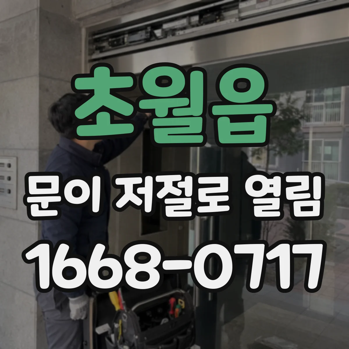 초월읍 문이 저절로 열림