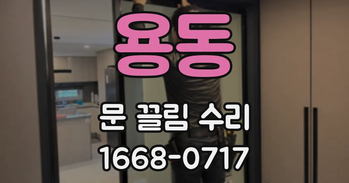 용동 문 끌림 수리