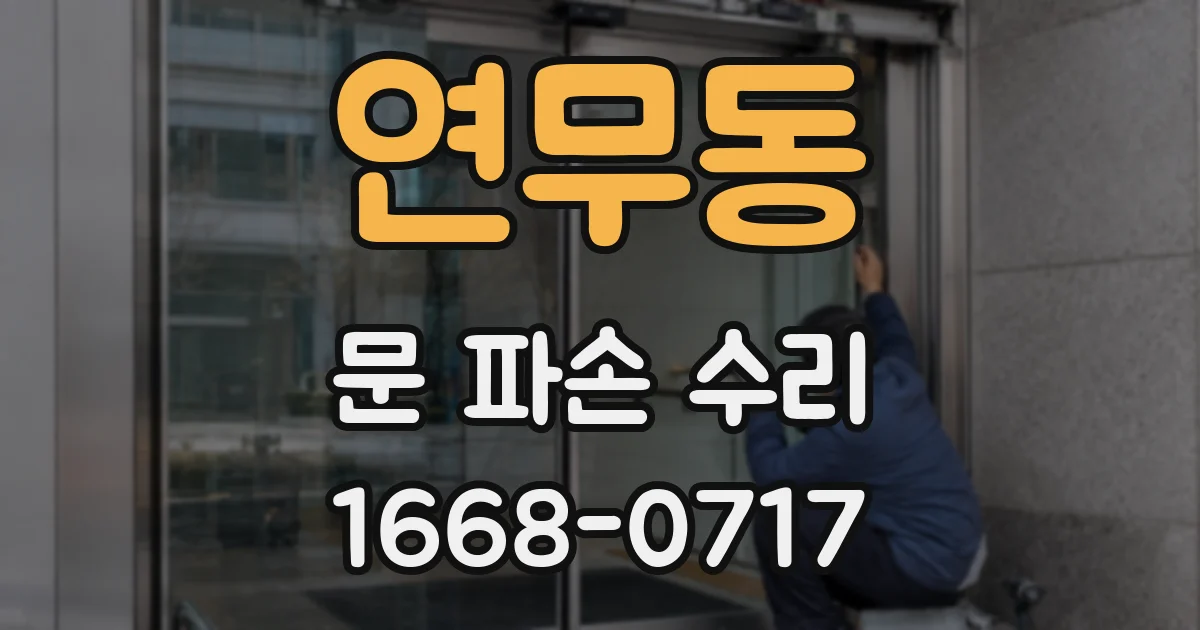 연무동 문 파손 수리