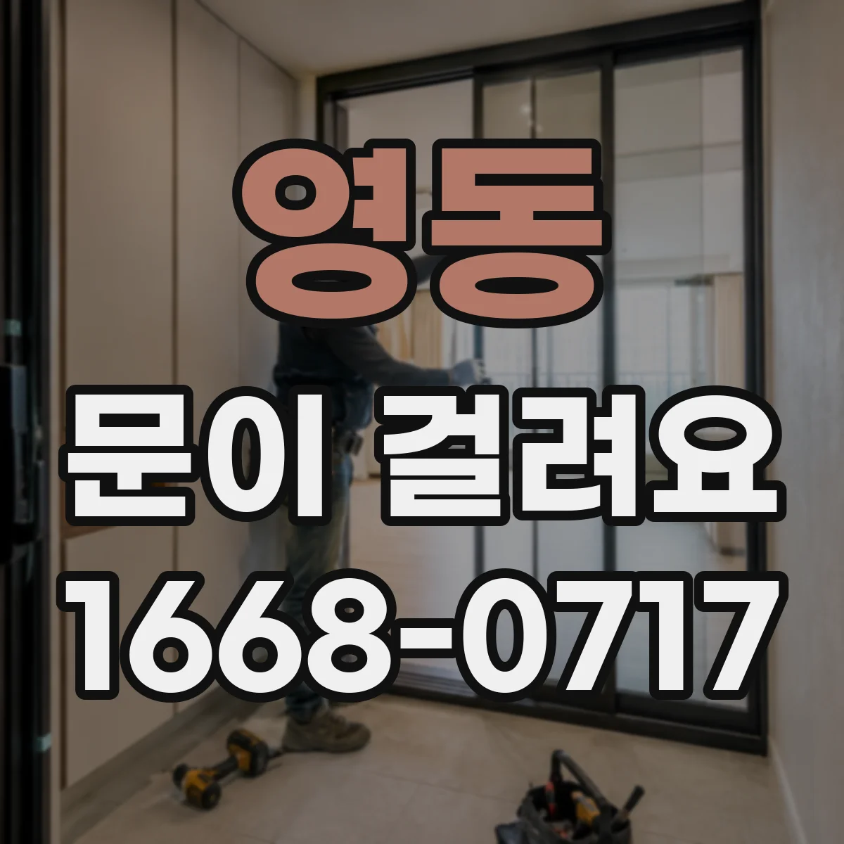 영동 문이 걸려요