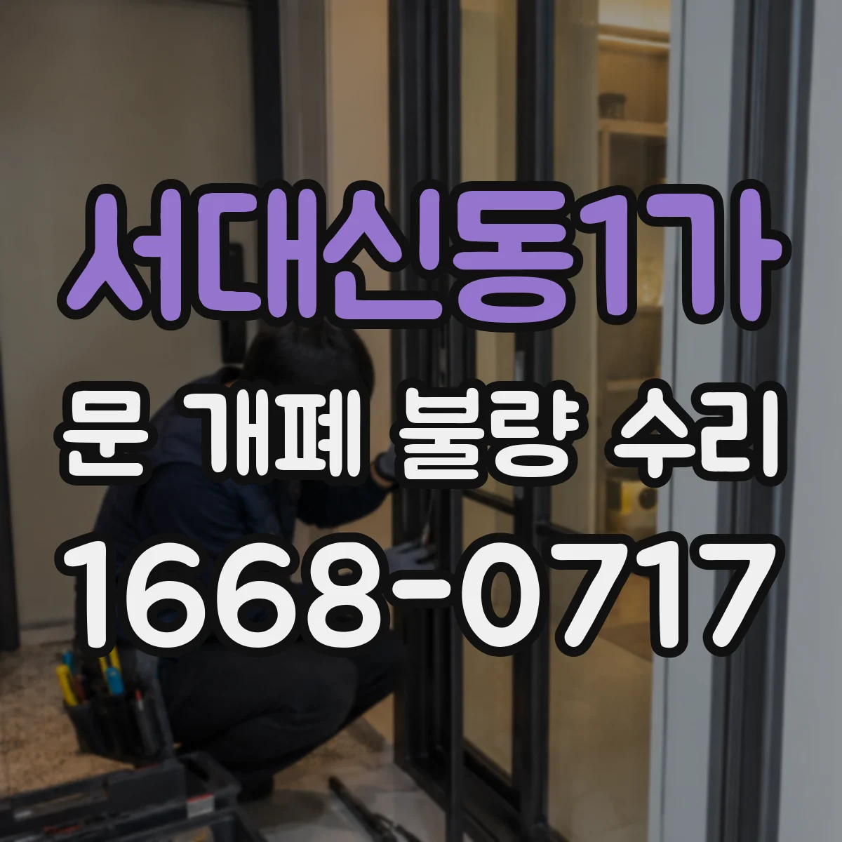 서대신동1가 문 개폐 불량 수리