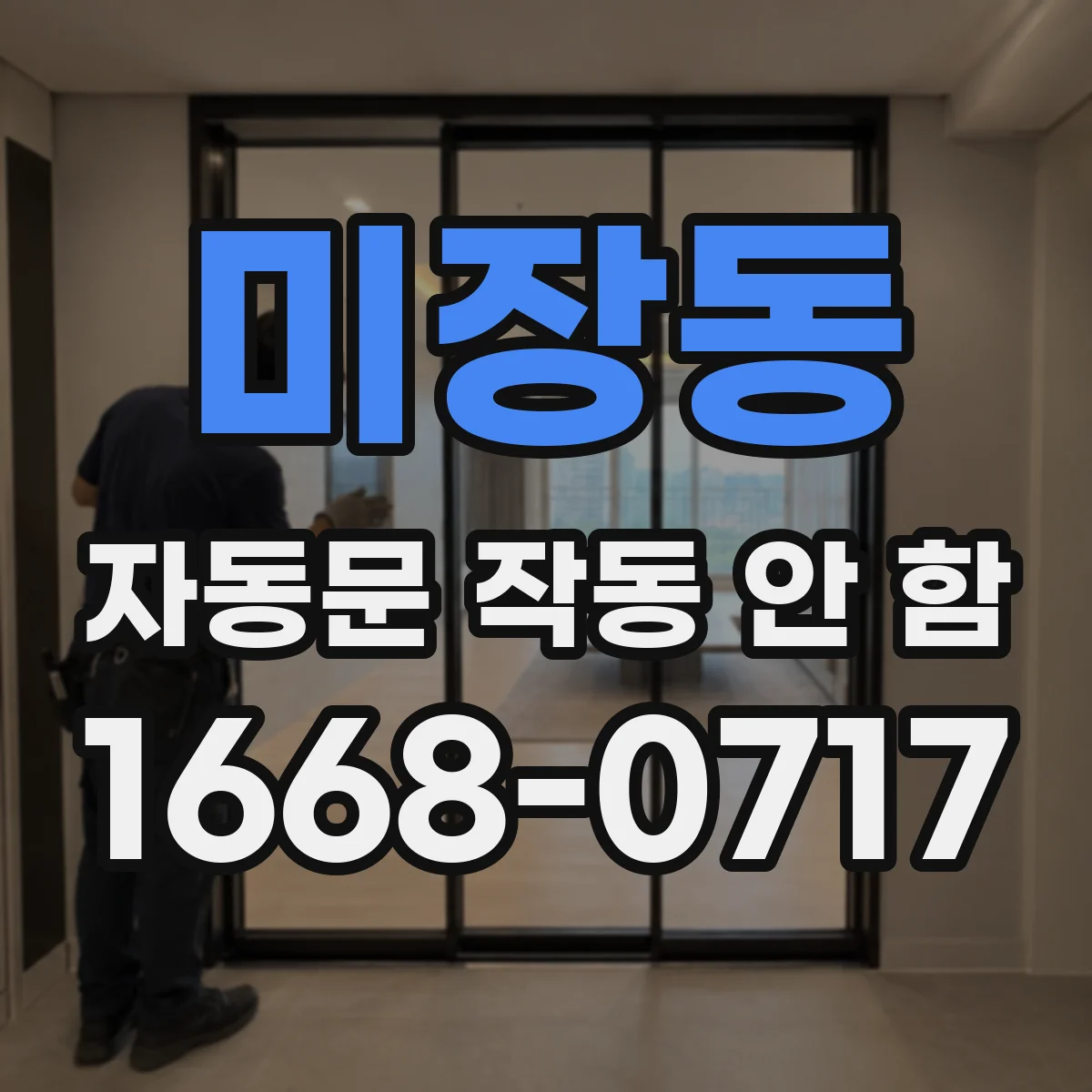 미장동 자동문 작동 안 함