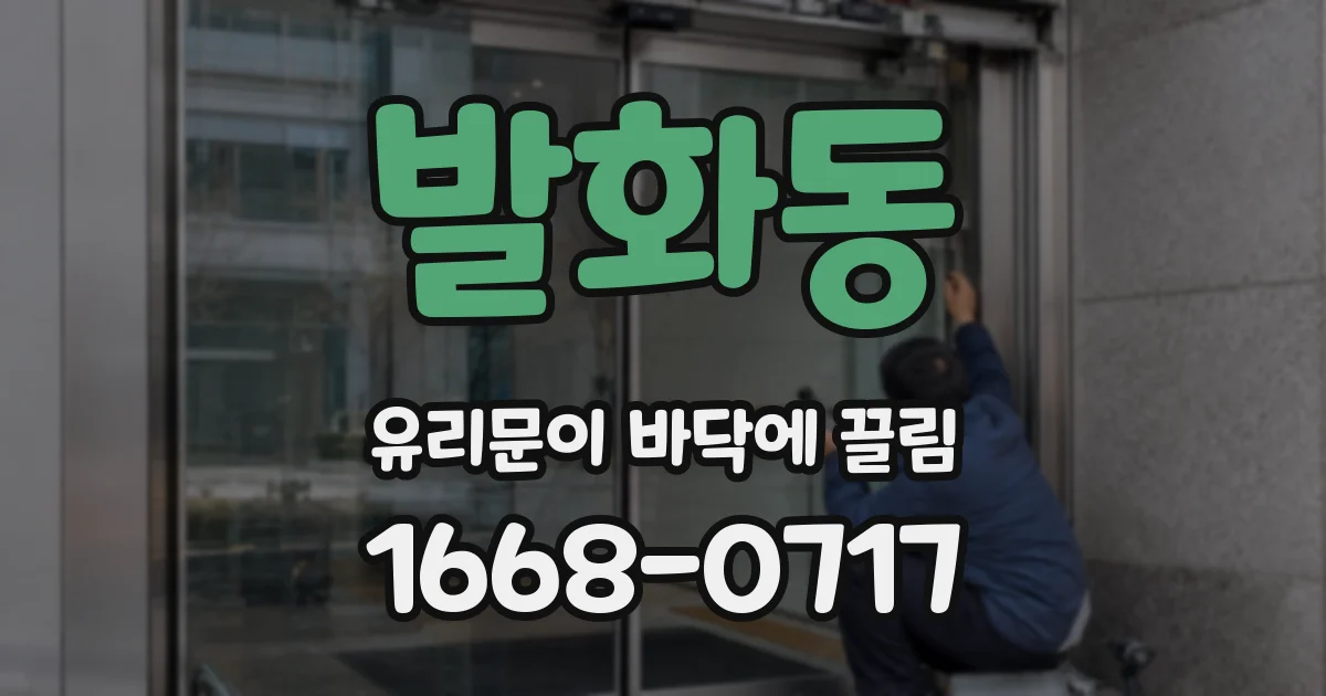 발화동 유리문이 바닥에 끌림