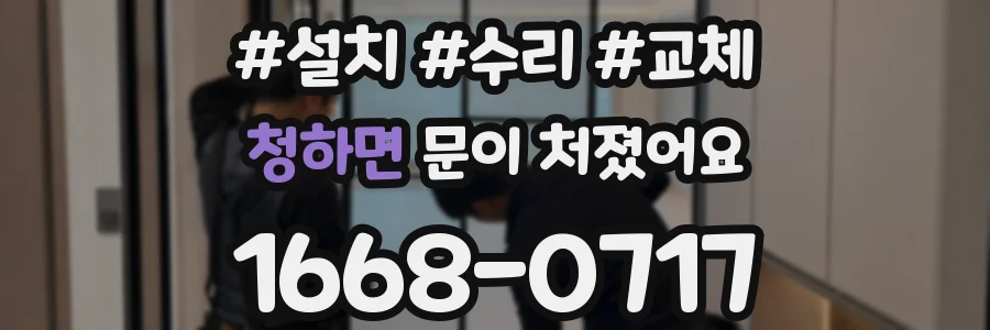 청하면 문이 처졌어요