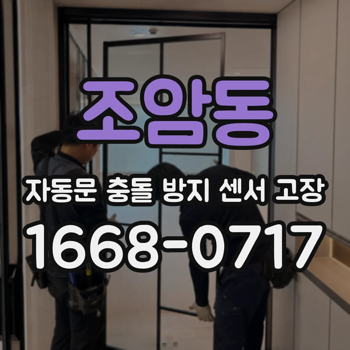 조암동 자동문 충돌 방지 센서 고장