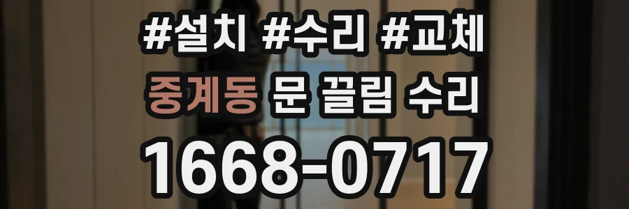 중계동 문 끌림 수리