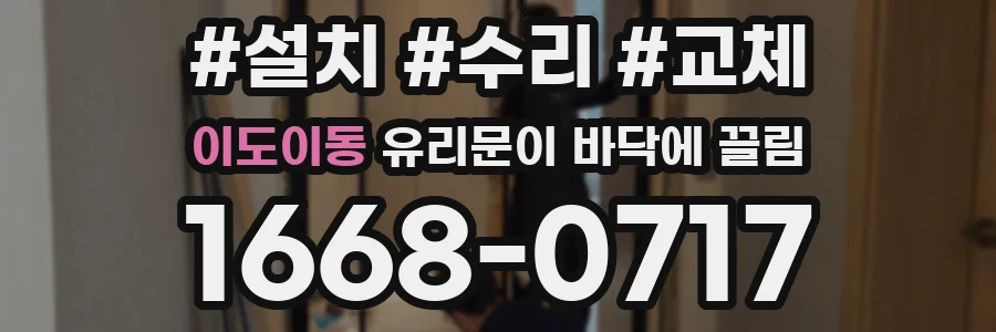 이도이동 유리문이 바닥에 끌림