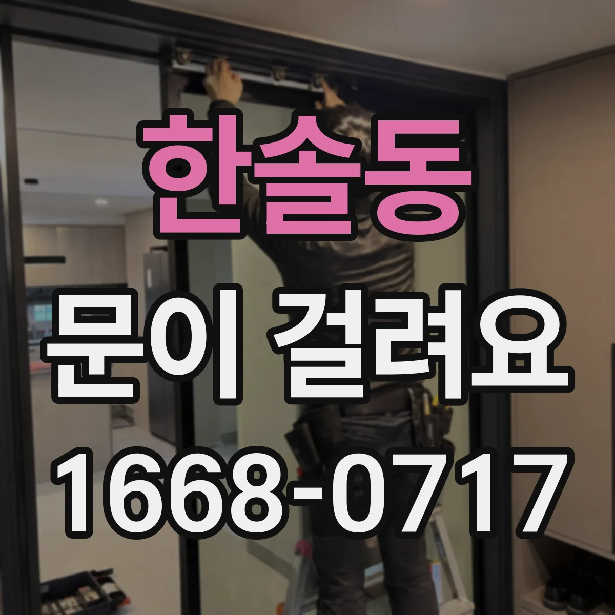 한솔동 문이 걸려요