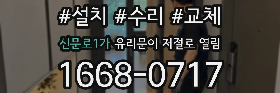 신문로1가 유리문이 저절로 열림