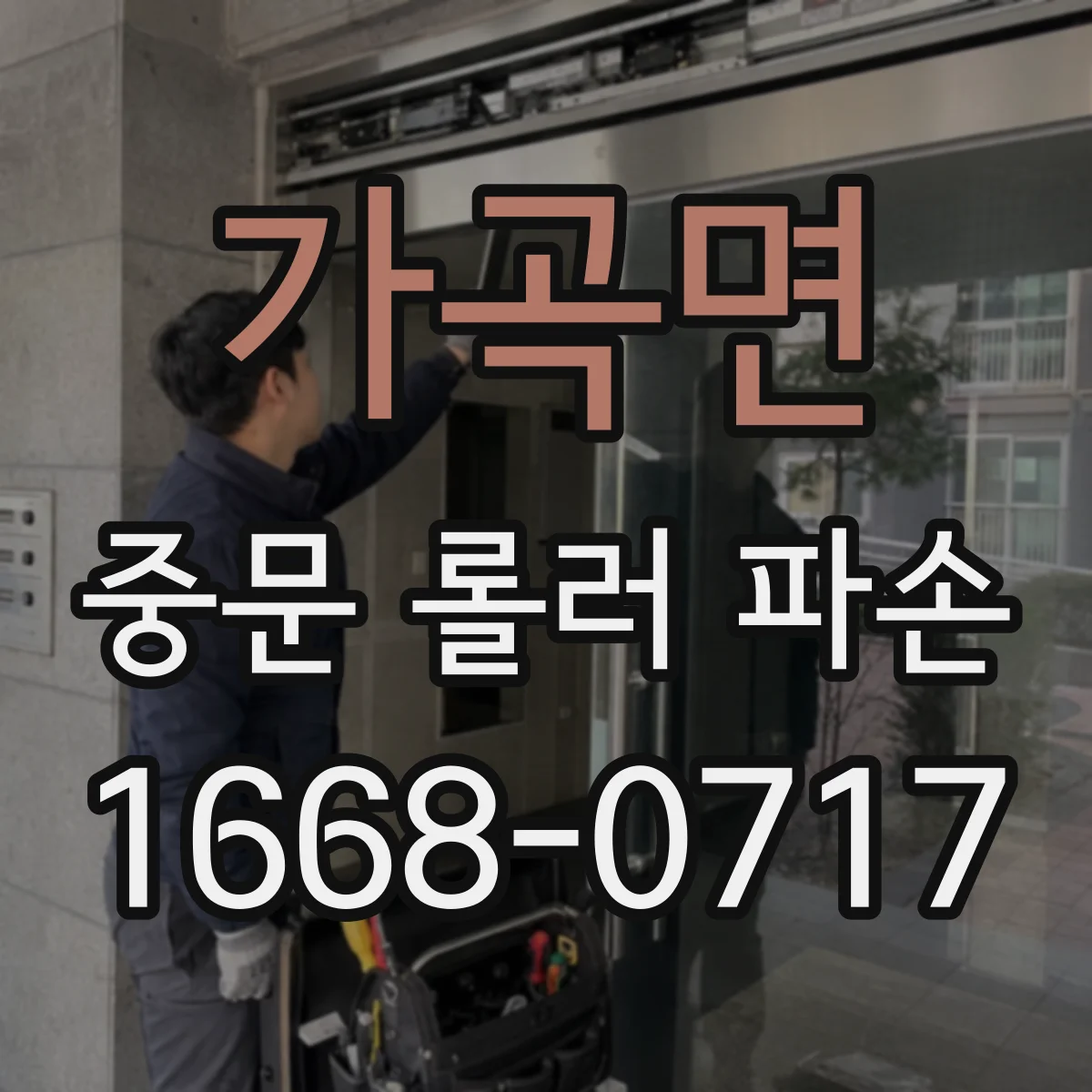가곡면 중문 롤러 파손