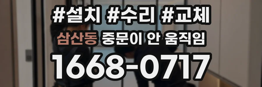 삼산동 중문이 안 움직임