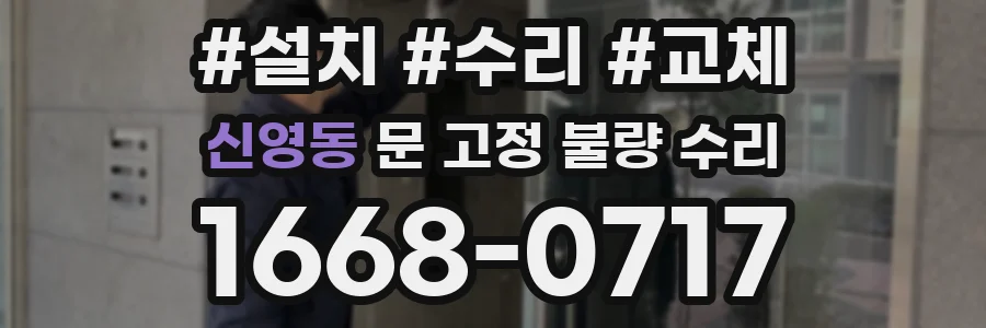 신영동 문 고정 불량 수리
