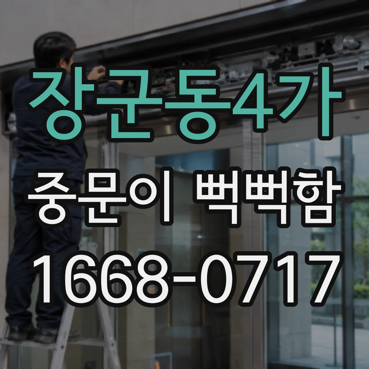 장군동4가 중문이 뻑뻑함