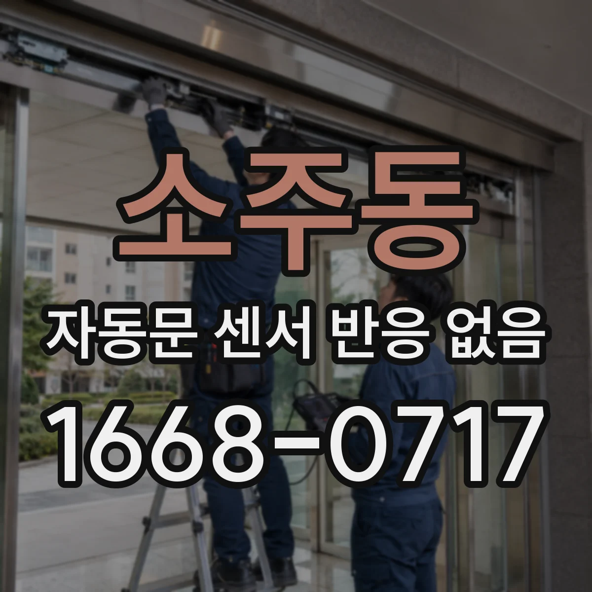 소주동 자동문 센서 반응 없음
