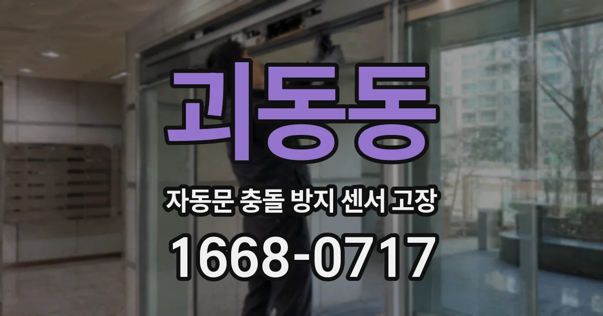 괴동동 자동문 충돌 방지 센서 고장