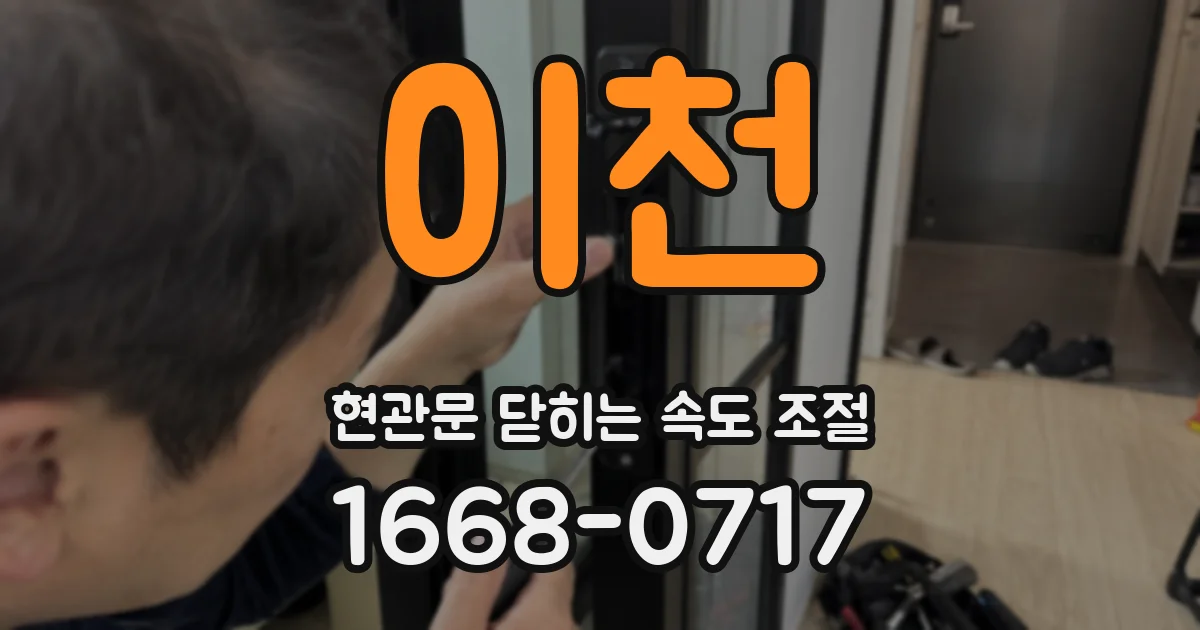 이천 현관문 닫히는 속도 조절
