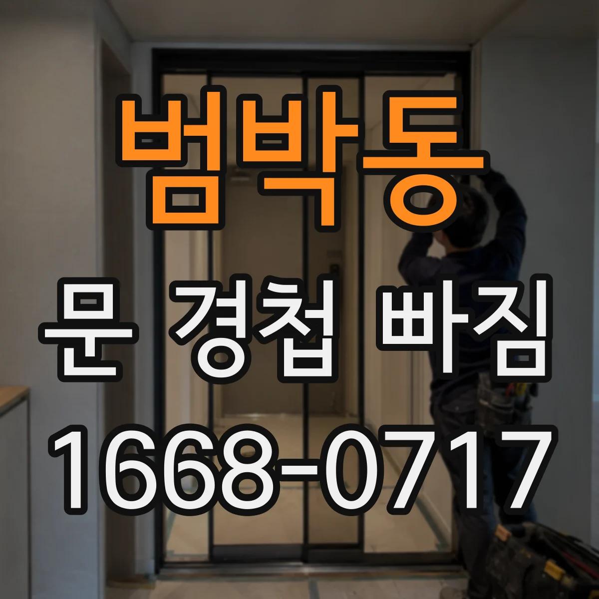 범박동 문 경첩 빠짐